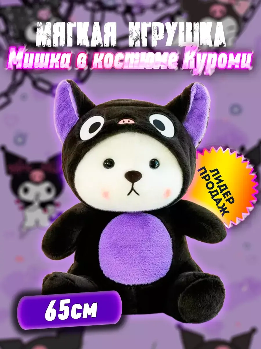 Мягкая игрушка мишка в капюшоне куроми kuromi 65 см