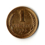 1 копейка 1935 год - новый тип