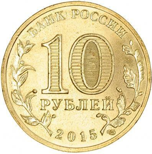 10 рублей Можайск 2015 год UNC
