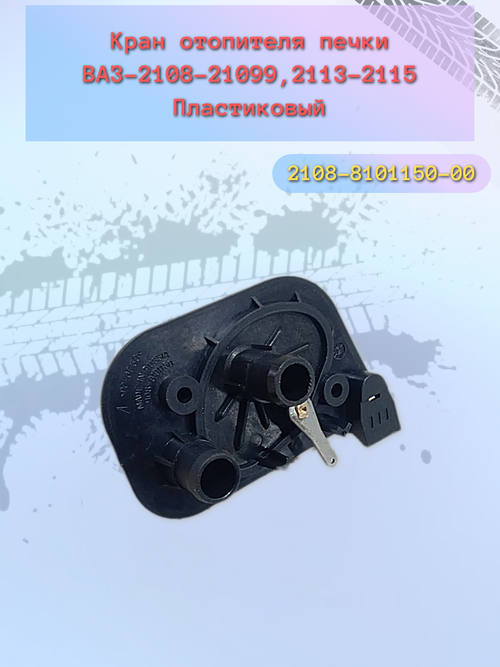 Кран управления отопителем ВАЗ 2108 "ОАТ"