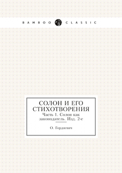 Солон и его стихотворения. Часть 1. Солон как законодатель. Изд. 2-е | О. Гордиевич
