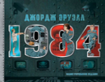 1984. Иллюстрированное издание. Джордж Оруэлл