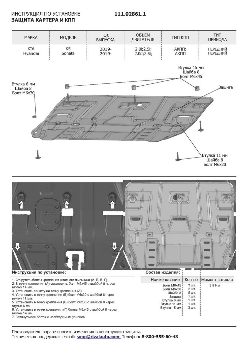 Защита картера и КПП АвтоБроня для Hyundai Sonata VIII (V - 2.0; 2.5) 2019-н.в./Kia K5 (V - 2.0; 2.5) 2020-н.в., сталь 1.5 мм, с крепежом, штампованная, 111.02861.1
