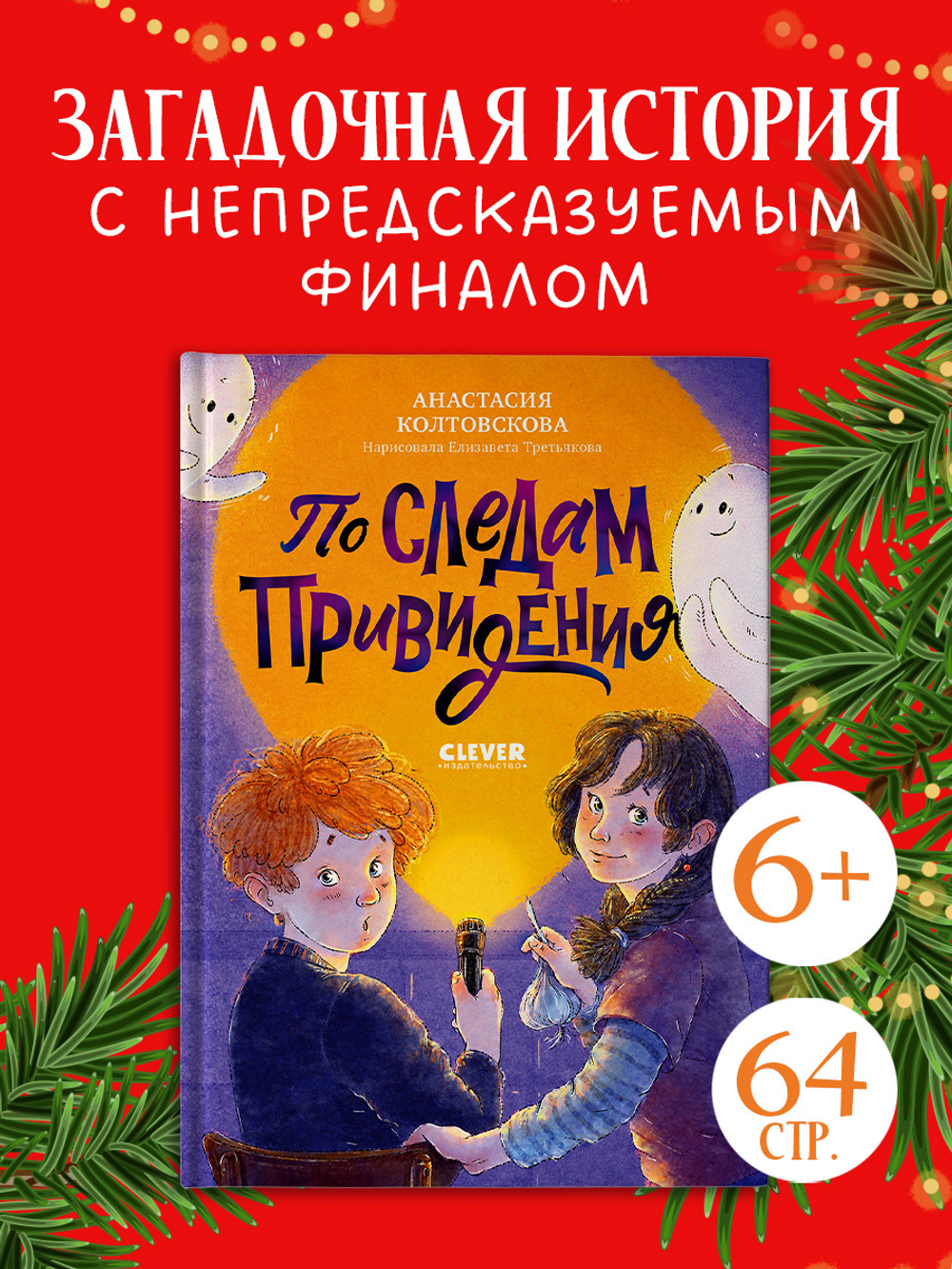 Страшно интересные приключения. По следам привидения
