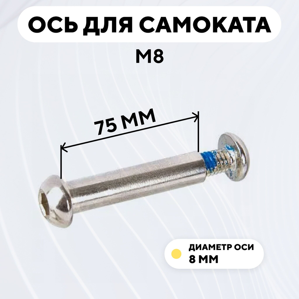 Ось для самоката M8 (диаметр 8 мм)