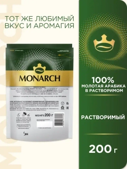 Кофе растворимый Monarch Miligrano, с молотым, 200 г