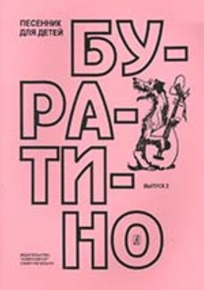Буратино. Песенник для детей. Выпуск 2