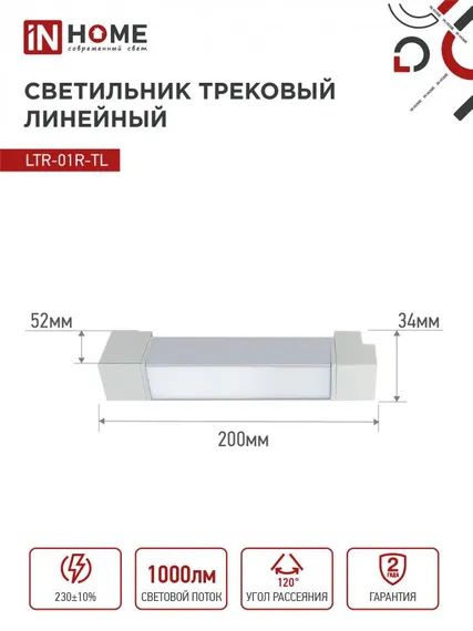 Светильник трековый линейный светодиодный поворотный LTR-01R-TL 10Вт 4000К 1000Лм 210мм IP40 120 градусов белый серии TOP-LINE IN HOME