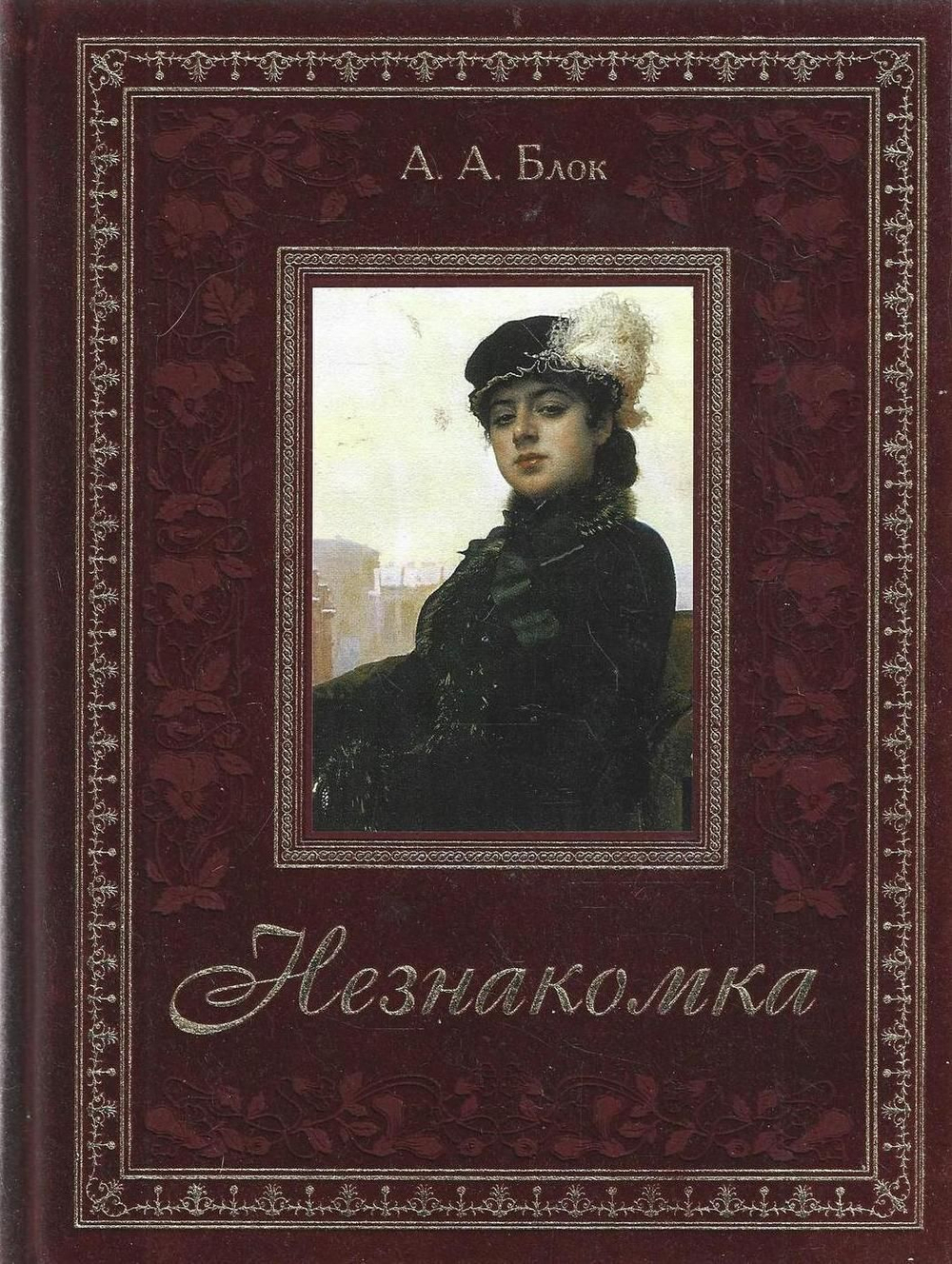 Александр Блок: Незнакомка. Подарочное издание. Золотой обрез