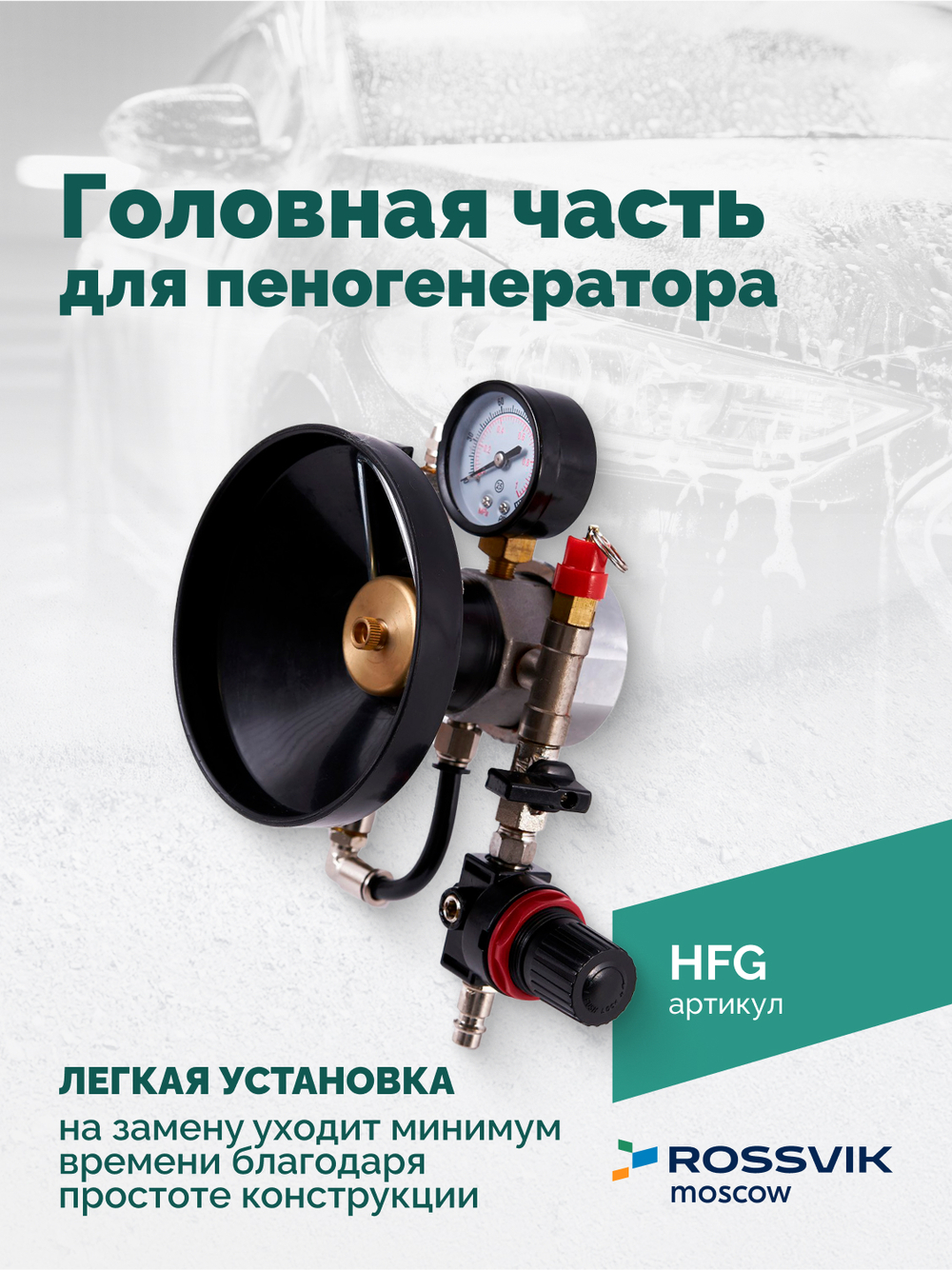 Головная часть для пеногенератора ROSSVIK