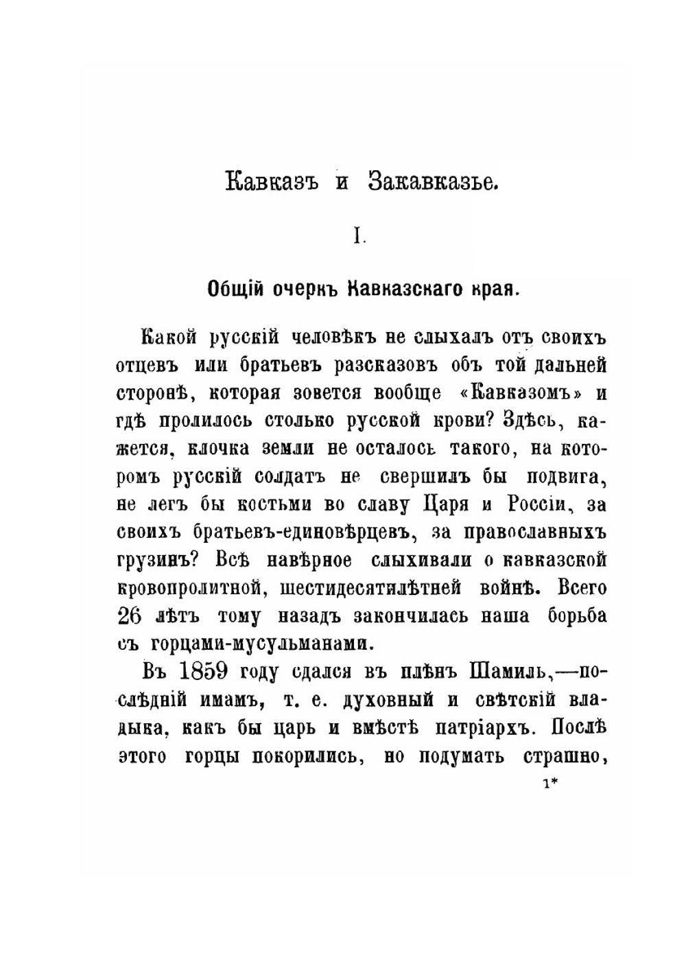 Кавказ и Закавказье | В. Желиховская