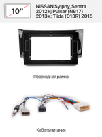 Переходная рамка 10" и комплект проводов для NISSAN Sylphy, Sentra 2012+; Pulsar (NB17) 2013+; Tiida (C13R) 2015