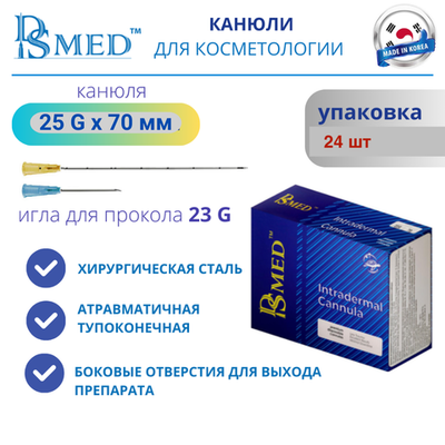 Канюля DSMED 25G х 70 мм - 1шт , Корея , косметическая для контурной пластики