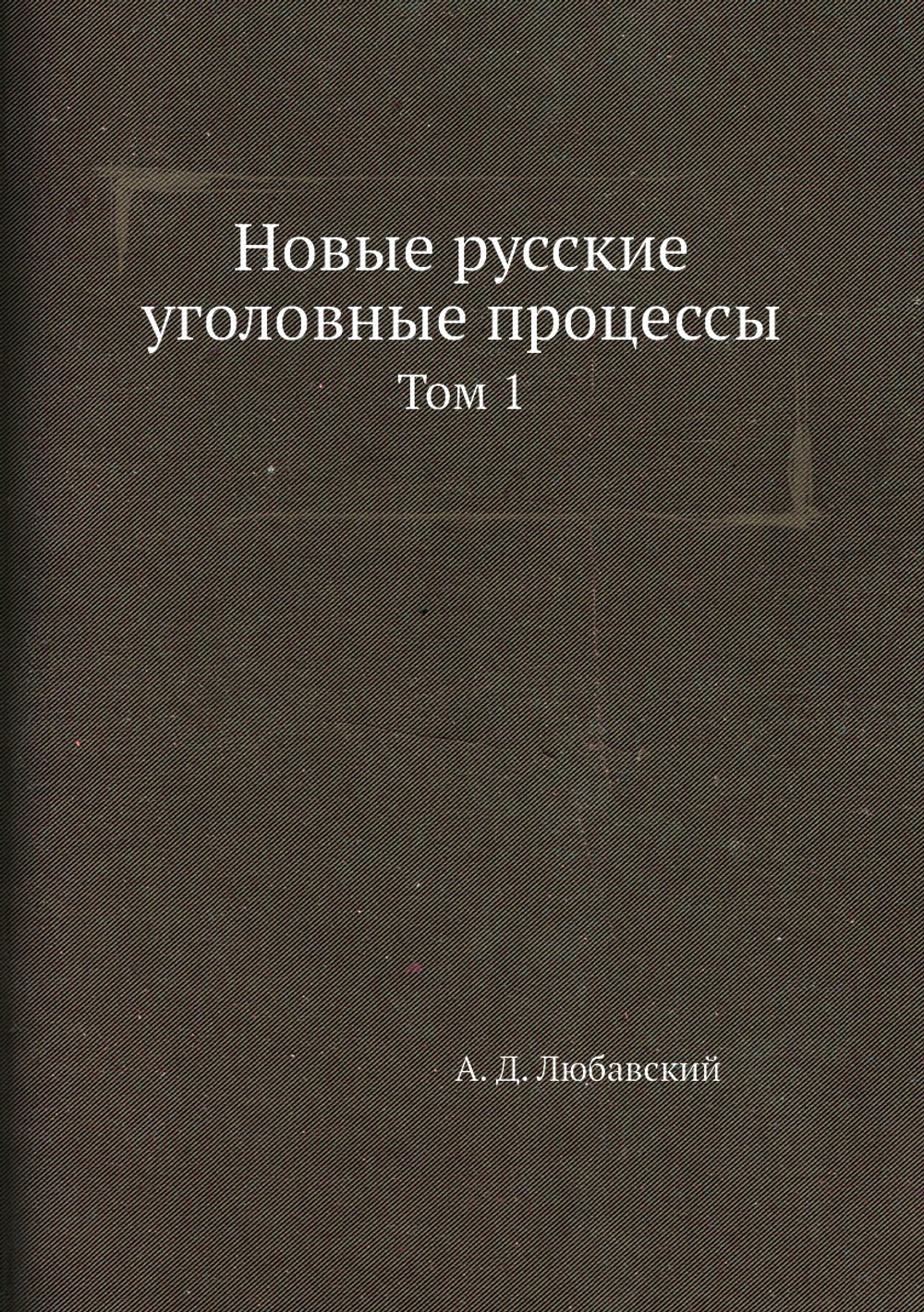 Новые русские уголовные процессы. том 1 | А. Д. Любавский