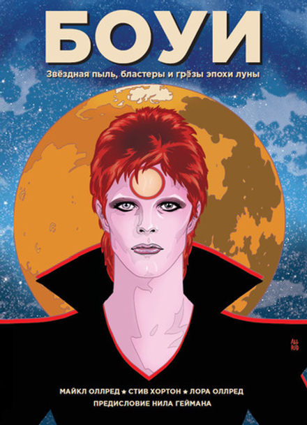 Комикс Боуи: звёздная пыль, бластеры и грёзы эпохи луны