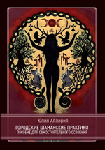 Городские шаманские практики. Пособие для самостоятельного освоения (PDF)