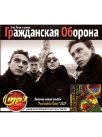 Грожданская Оборона (Диск CD-MP3)