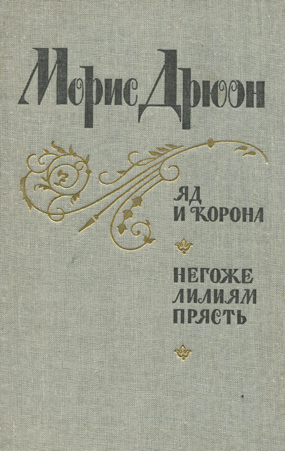 Яд и корона. Негоже лилиям прясть