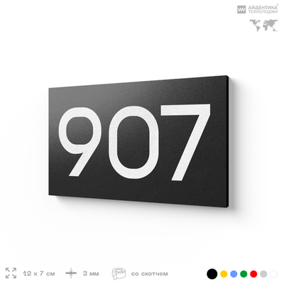 Номер на дверь 907, табличка на дверь для офиса, квартиры, кабинета, аудитории, склада, черная 120х70 мм, Айдентика Технолоджи