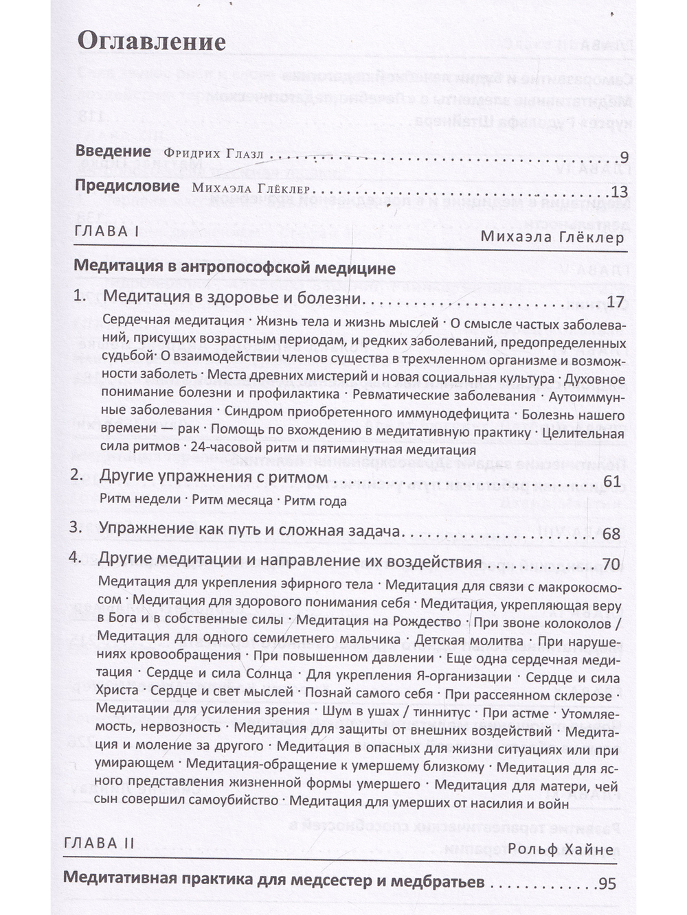 Медитация в антропософской медицине