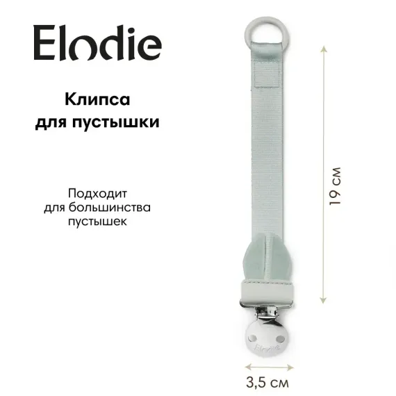 Клипса для пустышки Elodie