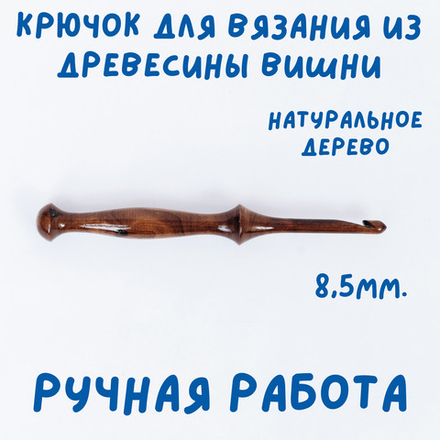 Деревянный крючок для вязания из древесины вишни 8.5 мм. K231