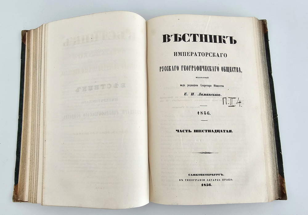 "Вестник Императорского Русского Географического Общества". 1856 г. Ч. 16.  (Кн.1 и 2). 1856 г.   Антикварная книга