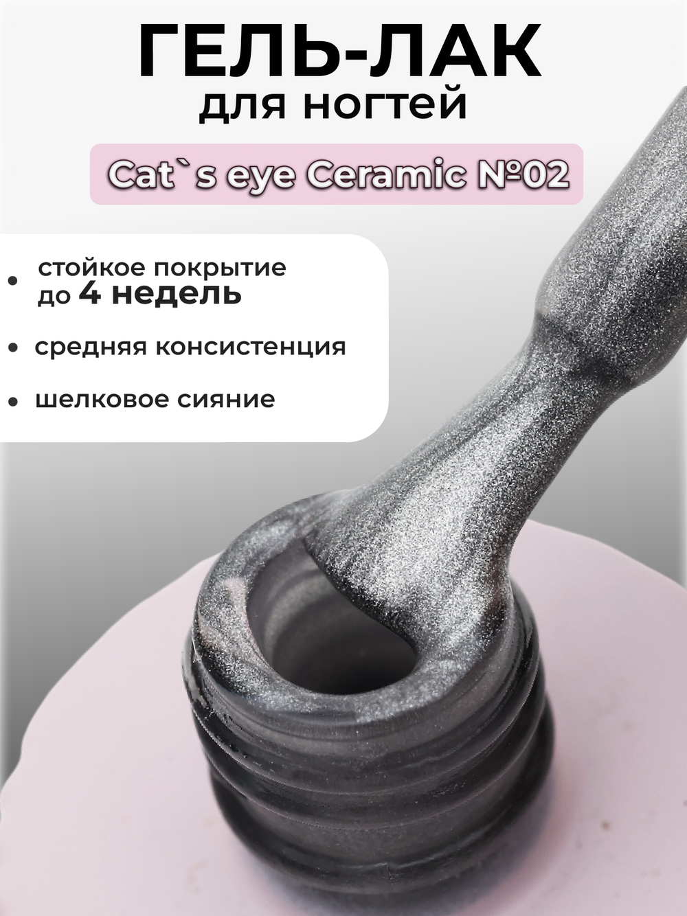 Capellis Кошачий глаз гель лак шелковый для ногтей с шиммером №02 15мл