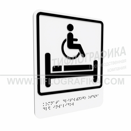 Тактильно-визуальный знак В.5 с шрифтом Брайля "Обозначение комнаты длительного отдыха для инвалидов". ПВХ 3 мм.