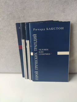 Ричард Бакстон, Жан-Люк Нанси, Михаил Ямпольский, Александр Вершбоу: конспекты лекций в РГГУ (комплект 4 книг)