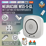 WiFi Датчик / Извещатель утечки природного / бытового газа NEURACUBE (220В)