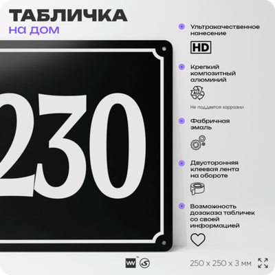 Адресная табличка с номером дома 230, на фасад и забор, черная, 25х25 см, Айдентика Технолоджи