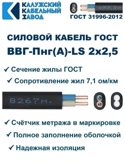Кабель ВВГ-Пнг(А)-LS 2х2,5 ГОСТ, 50 метров, Калужский кабельный завод