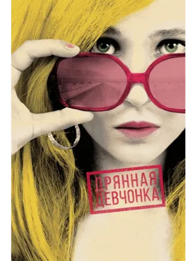 Дрянная девчонка (2010) (DVD-R)