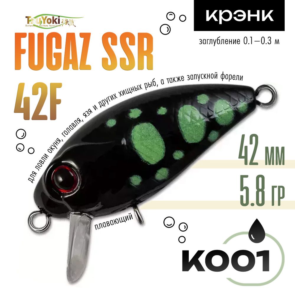 Воблер TsuYoki FUGAZ SSR 42F (42мм, 5.8гр)