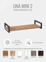Комплект настенных полок UNA mini