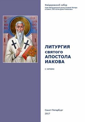 Литургия св. апостола Иакова
