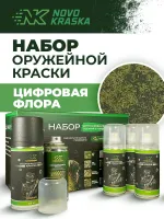 Набор оружейная краска в баллончиках, трафарет "Цифровая флора", NK Novokraska