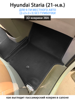 Автомобильные коврики ЭВА для Hyundai Staria (21-н.в.) на 9-ти местное авто, (2+2+2+3) БЕЗ ТУМБОЧКИ