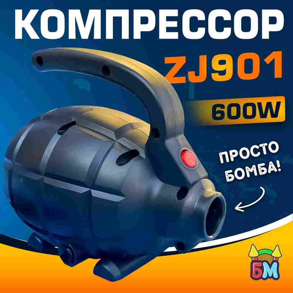Электрический насос «Компакт» 600W для надувных аттракционов ZJ901