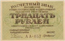 30 рублей РСФСР