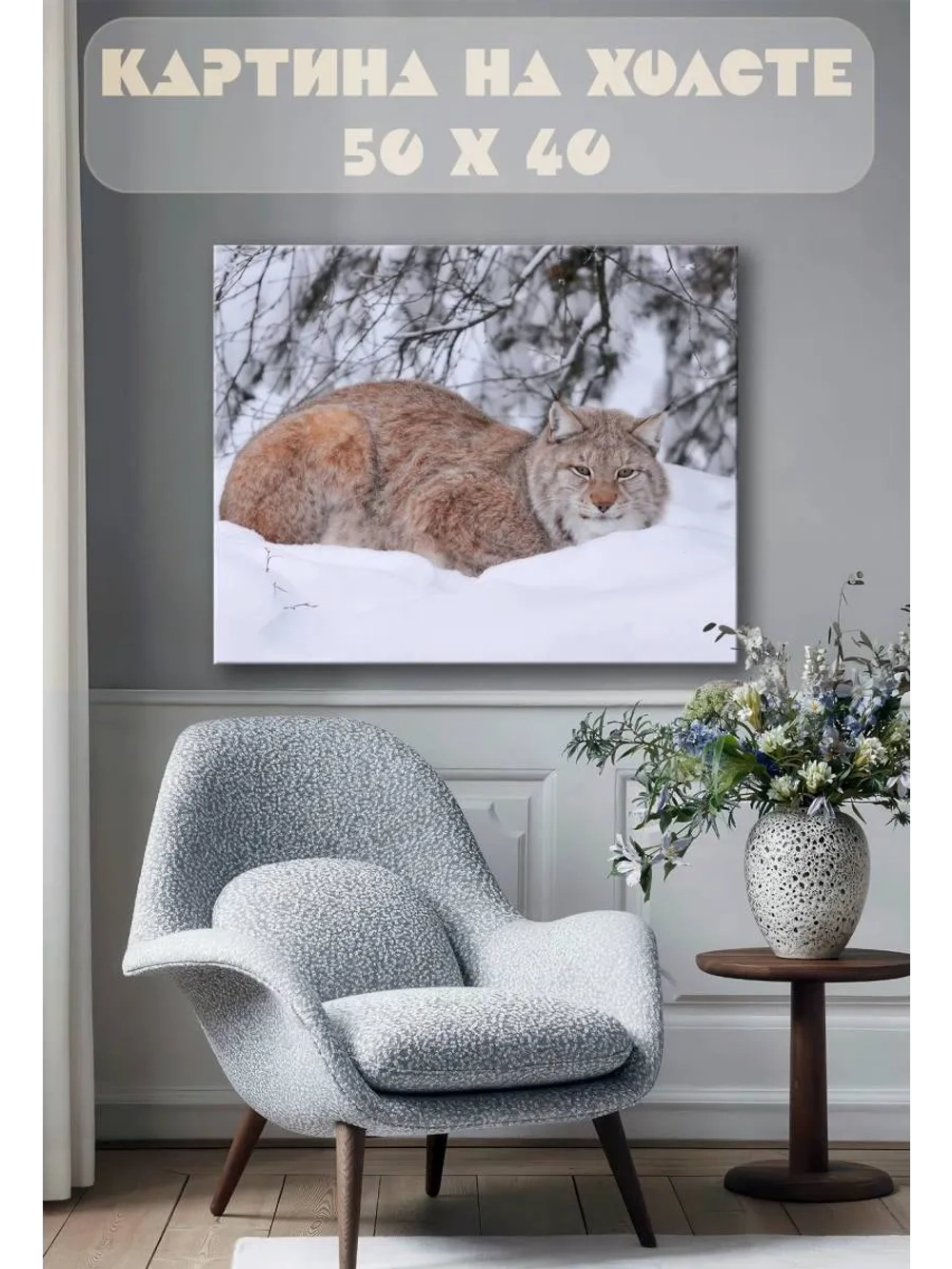 Картина на стену 40 X 50 Рысь