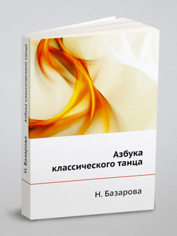 Азбука классического танца | Н. Базарова