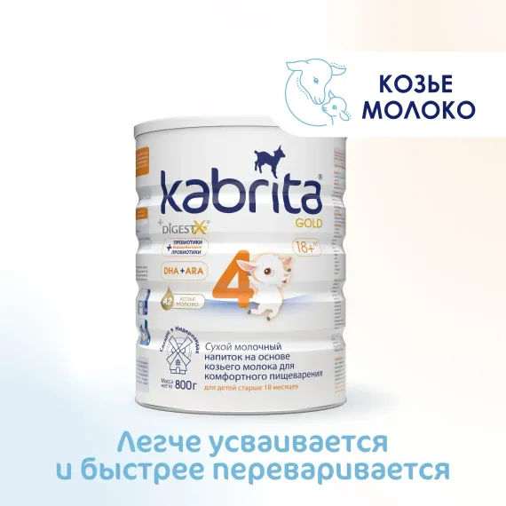 Смесь молочная Kabrita 4 Gold 800г с 18месяцев