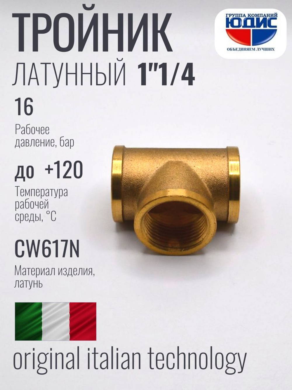 Тройник латун 1"1/4 Г.х1"1/4 Г.х1"1/4 Г.  ViEiR (30/2шт)