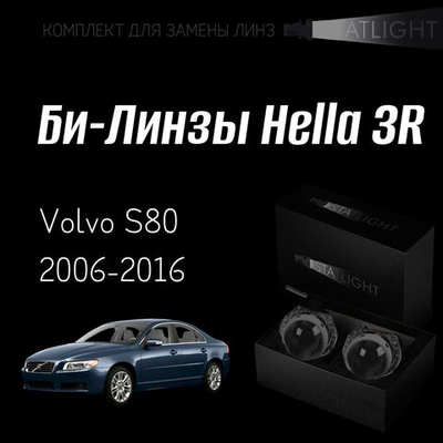 Би-линзы Hella 3R для фар  Volvo S80 2006-2016 без AFS , комплект биксеноновых линз, 2 шт