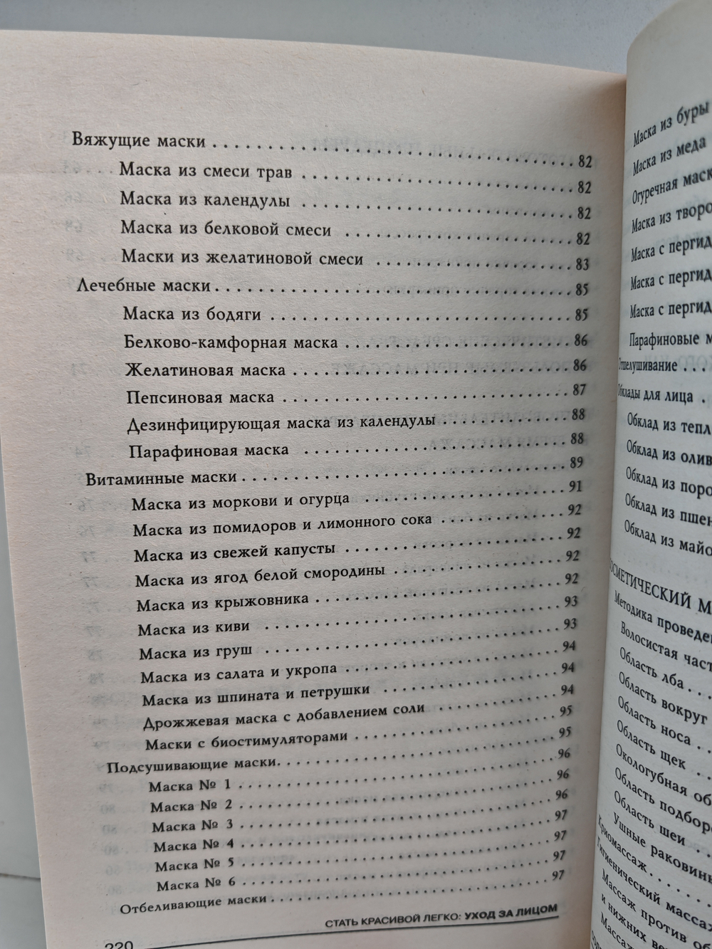 Уход за лицом: массаж, маски для лица, косметические средства