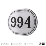 Номерок на дверь квартиры 994, для кабинета, офиса, шильдик 9 х 7 см, серебристый, Айдентика Технолоджи