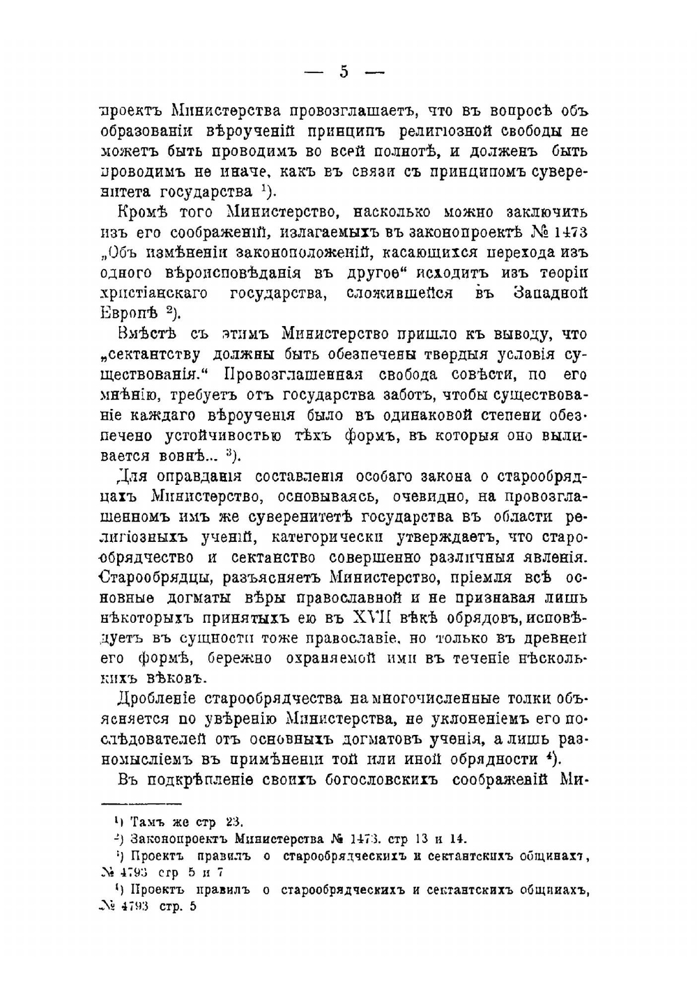 Закон о старообрядческих общинах в связи с отношением церкви и государства | Н.Д. Кузнецов