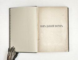 Шрейдер Д.И. Наш Дальний Восток. (Три года в Уссурийском крае). СПб.: Изд. А.Ф. Девриена, 1897